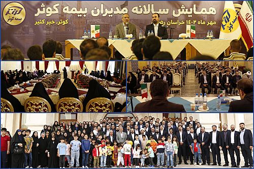 همایش خانوادگی مدیران بیمه کوثر در‌ مشهد مقدس برگزار شد.